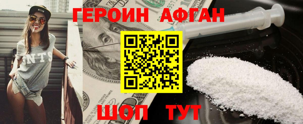 Героин афганец Горно-Алтайск